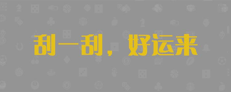 精准结果